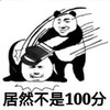 暴漫 熊猫头 居然不是100分 生气 搞怪 逗