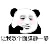 暴漫 熊猫头 静一静 搞怪 逗