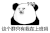 熊猫头 暴漫 搞怪 沙雕