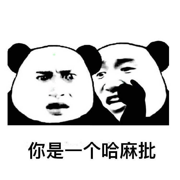 熊猫悄悄话图片