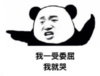 暴漫 熊猫头 我一受委屈我就哭 搞笑 逗 沙雕