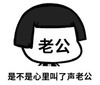 暴漫 蘑菇头 是不是心里叫了一声老公 搞笑 逗 沙雕