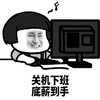 暴漫 熊猫头 关机下班 底薪到手 搞怪 逗
