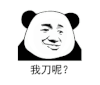 暴漫 熊猫头 我刀呢 搞怪 逗