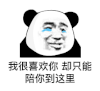 暴漫 熊猫头 我很喜欢你 却只能陪你到这里 搞怪 逗