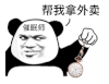 暴漫 熊猫头 催眠师 帮我拿外卖 搞怪 逗