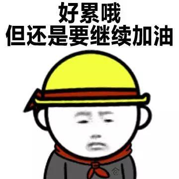 继续加油 表情包图片