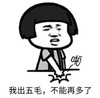 暴漫 文字表情包 我出五毛 不能再多了 搞笑 逗 沙雕