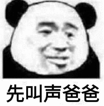 表情包情侣之间喊爸爸图片