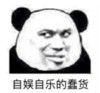 暴漫 熊猫头 自娱自乐的蠢货 搞笑 逗 沙雕