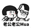 暴漫 文字表情包 老公老公mua 搞笑 逗 沙雕