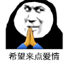 许愿 双手合十 沙雕 搞笑 逗