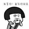 暴漫金馆长 等你哟 等你哦 等你呦 等你哈