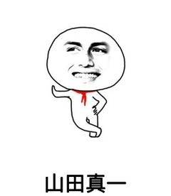 恶搞gif扶墙gif山田真一gif欢乐gif