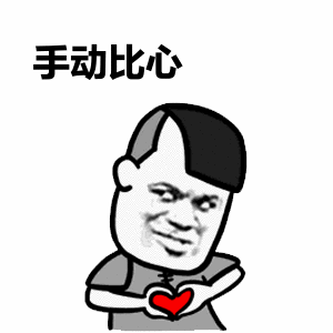 手动比心 斗图 搞笑 猥琐