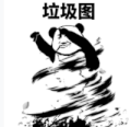 暴漫 熊猫头 垃圾图 搞笑 逗 沙雕