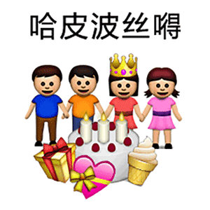 emoji表情生日快乐搞怪逗gif动图_动态图_表情包下载_soogif