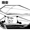 暴漫 熊猫头 晚安 搞怪 逗