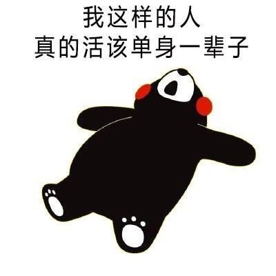 单身沙雕图图片