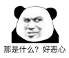 暴漫 熊猫头 那是什么 好恶心 搞怪 逗