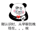 暴漫 熊猫头 刚认识 搞怪 逗