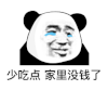 暴漫 熊猫头 少吃点 家里没钱了 搞怪 逗