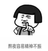 暴漫 蘑菇头 熬夜容易精神不振 搞笑 沙雕 逗