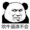 暴漫 熊猫头 吹牛逼谁不会 搞笑 逗 沙雕