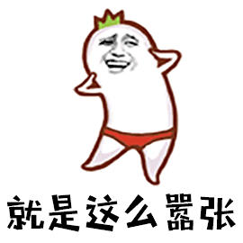 哥就是这么diao图片_哥就是这么diao动态图_哥就是这么diao表情包gif