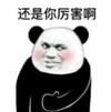 暴漫 熊猫头 还是你厉害啊 搞笑 逗 沙雕