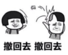 暴漫 蘑菇头 撤回去撤回去 搞笑 逗 沙雕
