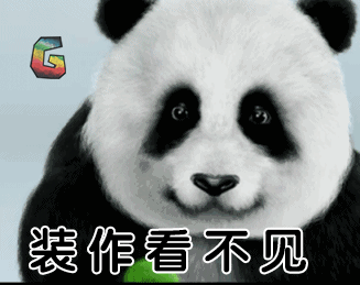 大熊猫装作看不见soogifsoogif出品gif动图_动态图_表情包下载_soogif