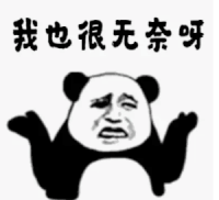 暴漫 熊猫头 我也很无奈呀 搞笑 逗 沙雕