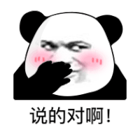 暴漫 熊猫头 说的对啊 搞怪 逗