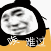 暴漫 熊猫头 唉难过 沙雕 搞笑 逗