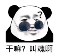 暴漫 熊猫头 干嘛 搞怪 逗