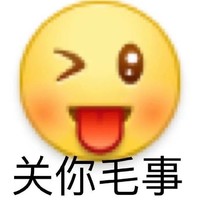 emoji 小黄脸 关你毛事 搞怪 逗