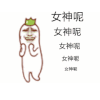 暴漫 金馆长 你是我的女神 女神女神 女神好 女神来了 女神啊 女神好美 我的女神 我是女神