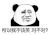 暴漫 熊猫头 所以我不该笑 对不对 搞怪 逗
