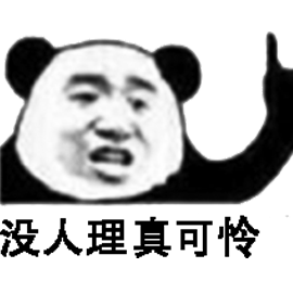 没人理