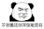 暴漫 熊猫头 不讲蠢话你浑身难受吗 搞怪 逗