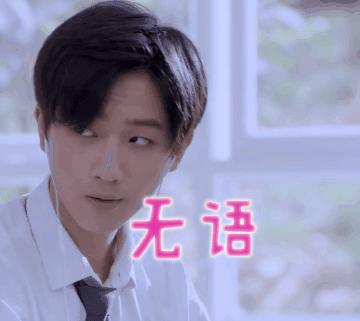 李宏毅gif搞笑gif小哥哥gif帅哥gif文字表情包gif