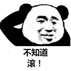 不知道滚