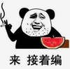 暴漫 文字表情包 来接着编 搞笑 逗 沙雕