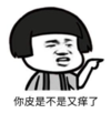 暴漫 蘑菇头 你皮是不是又痒了 搞笑 逗 沙雕