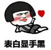 暴漫 文字表情包 表白显手黑 搞怪 逗 魔性