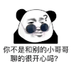 暴漫 熊猫头 你不是和别的小哥哥聊的很开心吗 搞怪 逗
