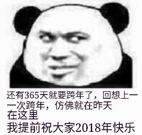 昨天在这里我提前祝大家2018年快乐gif动图