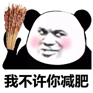 暴漫 熊貓頭 減肥 搞怪 逗
