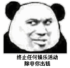 暴漫 熊猫头 终止任何娱乐活动除非你出钱 搞笑 逗 沙雕